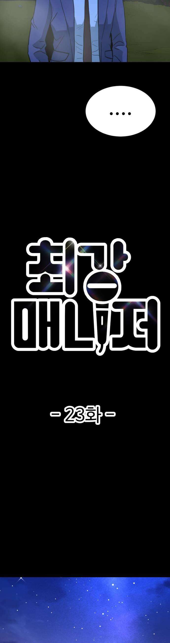 최강 매니저 23화 7