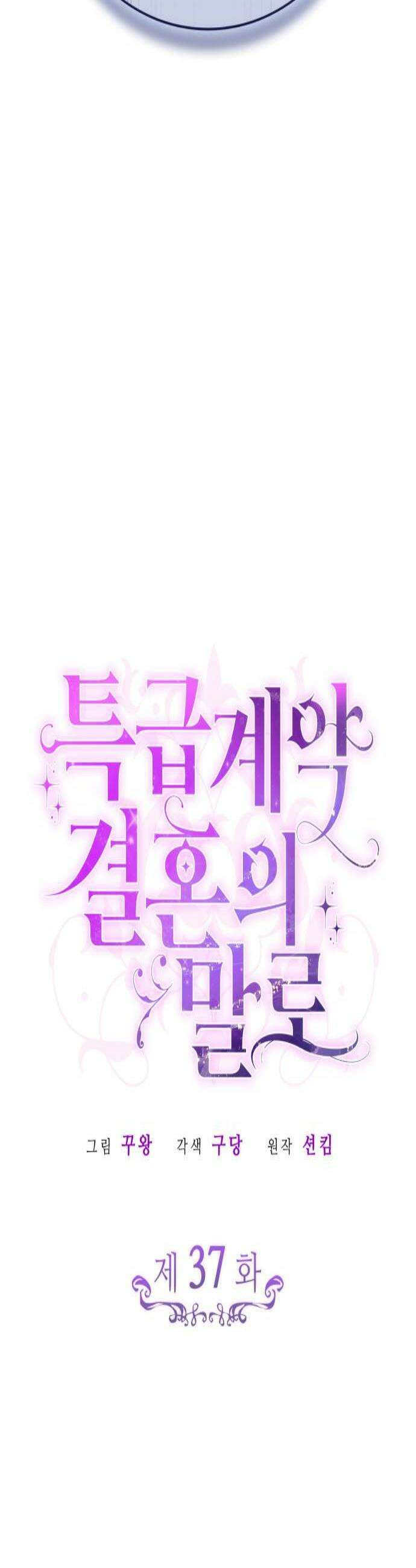 특급 계약 결혼의 말로 37화 4