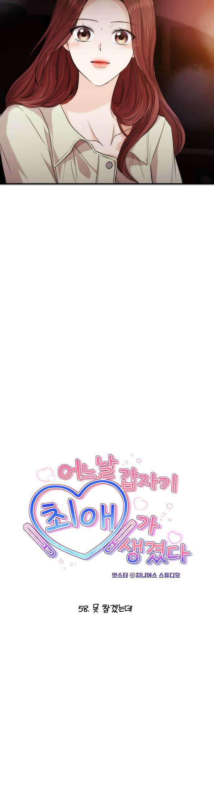 어느 날 갑자기 최애가 생겼다 58화 못 참겠는데 7