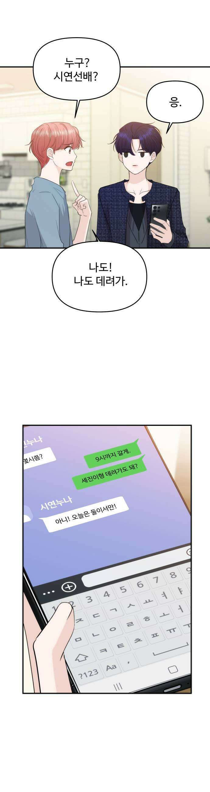 어느 날 갑자기 최애가 생겼다 58화 못 참겠는데 15