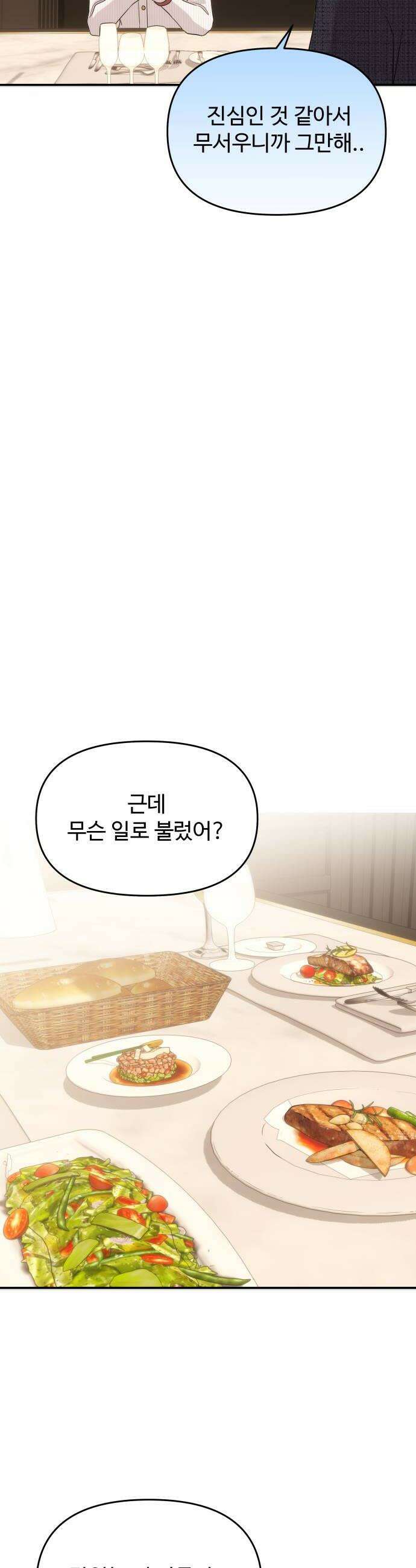 어느 날 갑자기 최애가 생겼다 58화 못 참겠는데 20