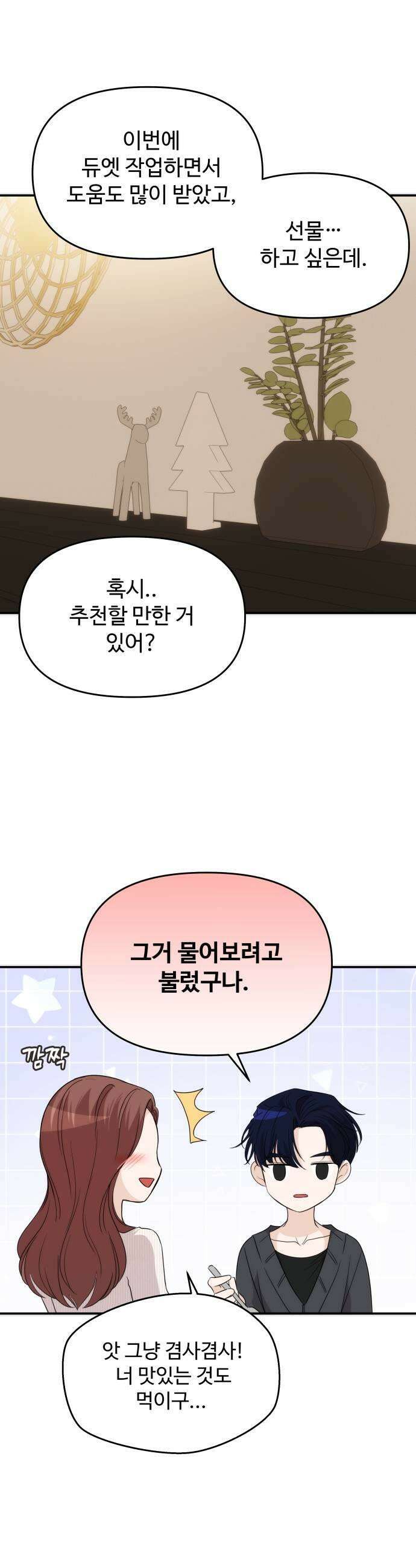 어느 날 갑자기 최애가 생겼다 58화 못 참겠는데 23