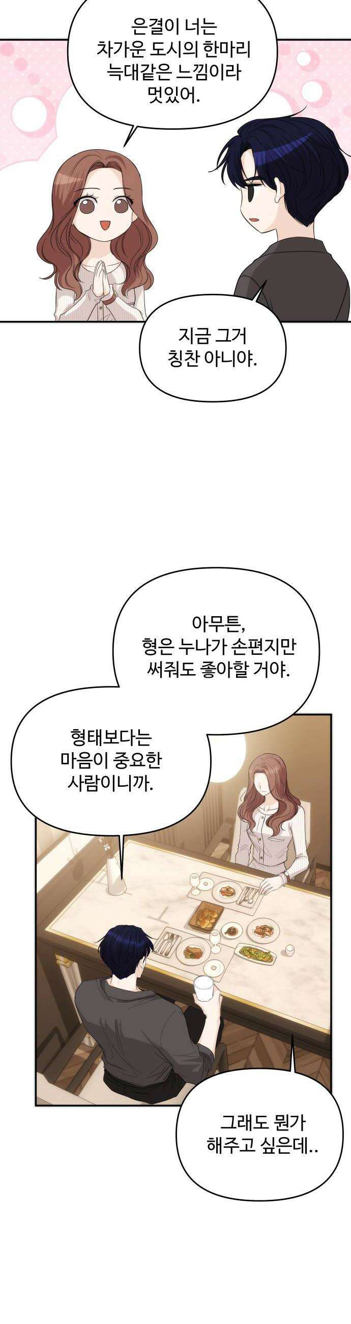 어느 날 갑자기 최애가 생겼다 58화 못 참겠는데 28