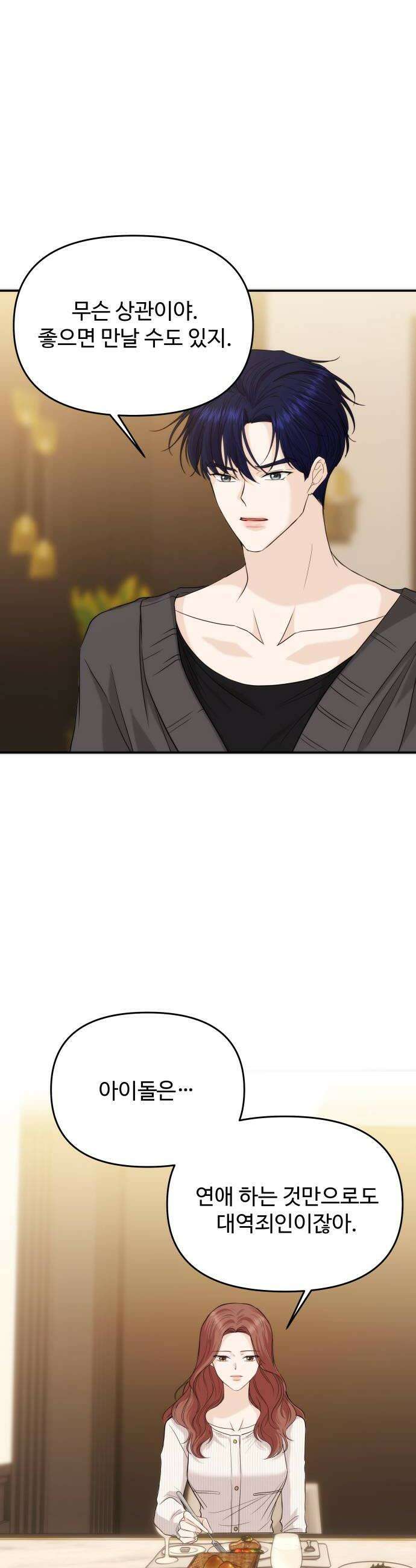 어느 날 갑자기 최애가 생겼다 58화 못 참겠는데 30