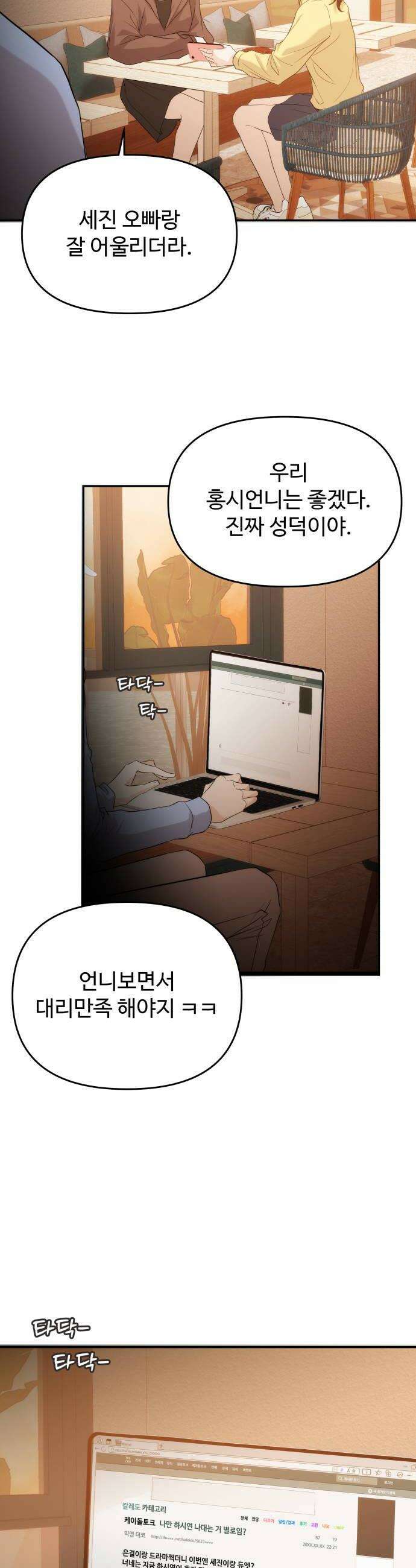 어느 날 갑자기 최애가 생겼다 58화 못 참겠는데 38
