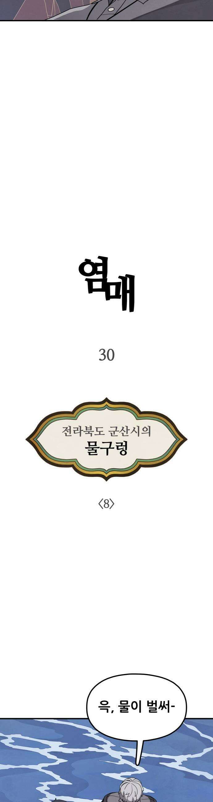 염매 30화  전라북도 군산시의 물구렁8 7