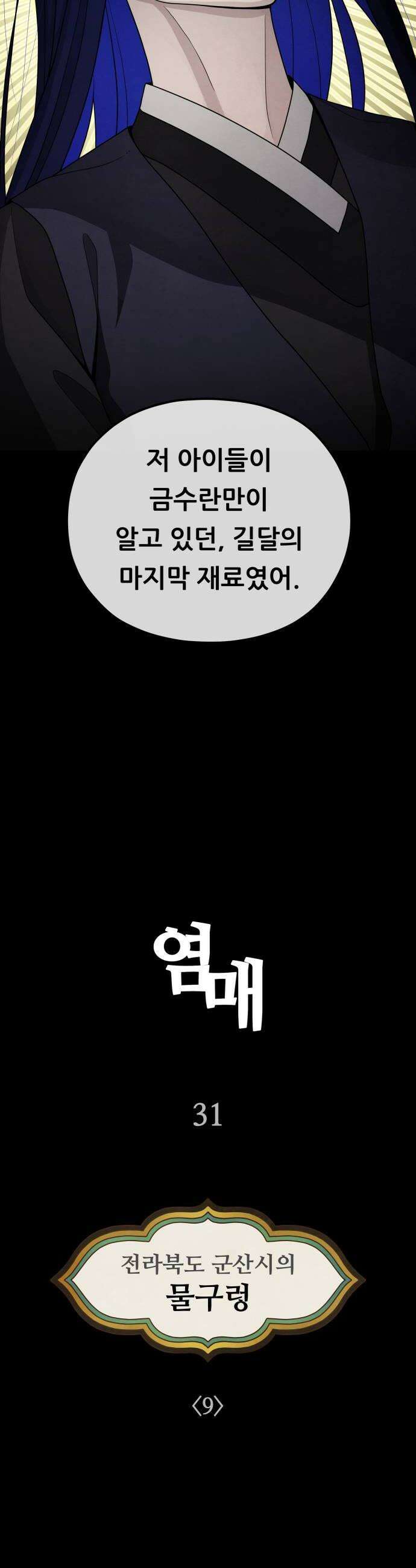 염매 31화  전라북도 군산시의 물구렁9 10