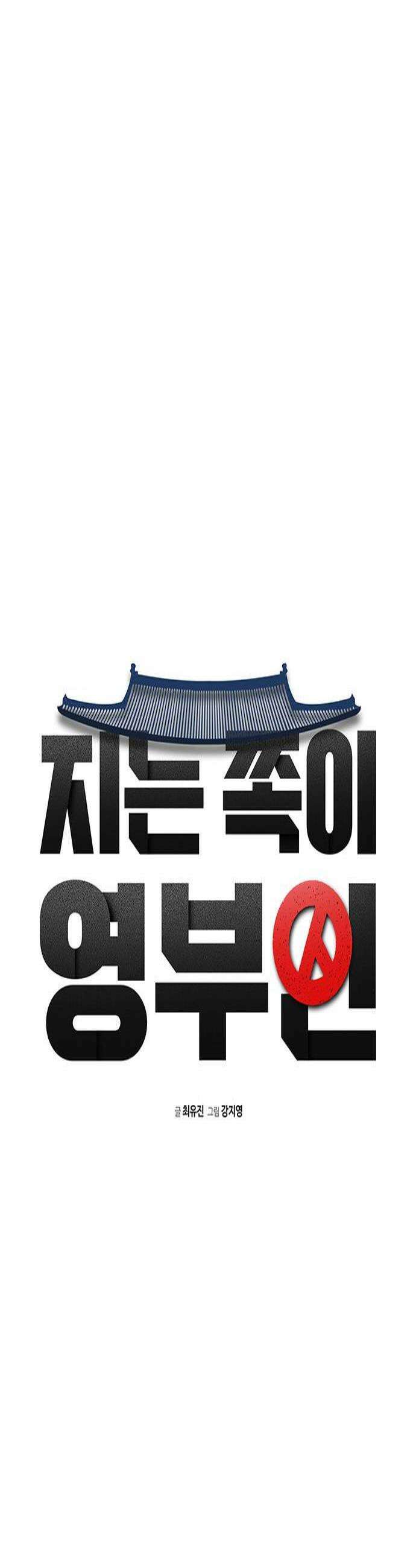 지는 쪽이 영부인 45화 예측하지 못한 것 3
