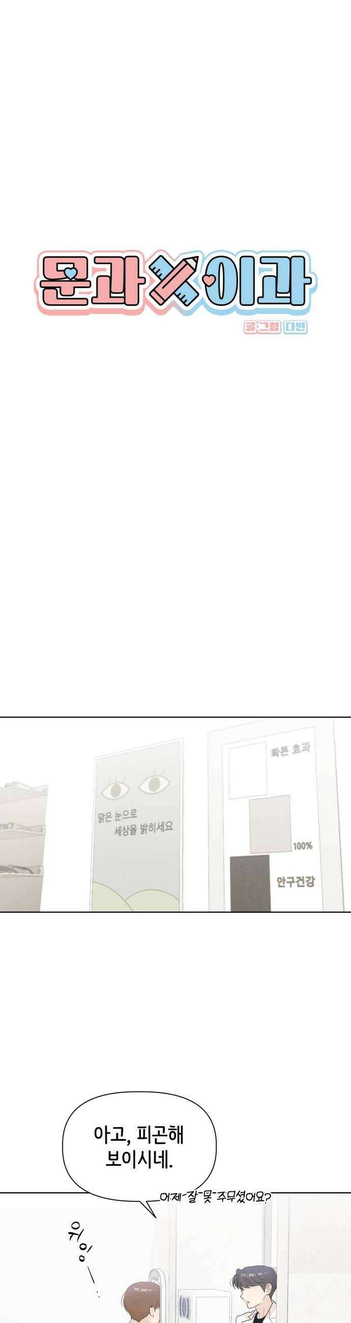 문과X이과 42화  Critical Point 8