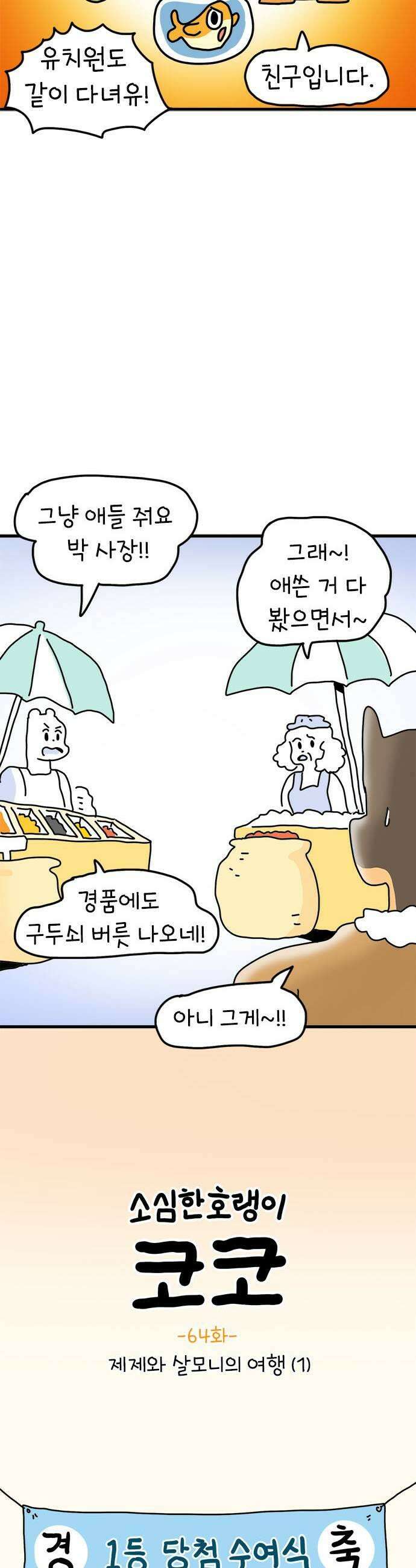 소심한 호랭이 코코 64화 제제와 살모니의 여행 1 7