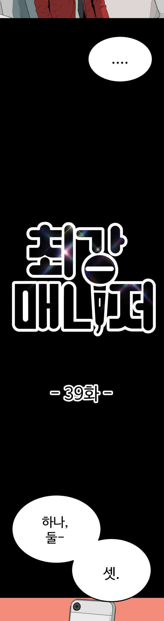 최강 매니저 39화 18