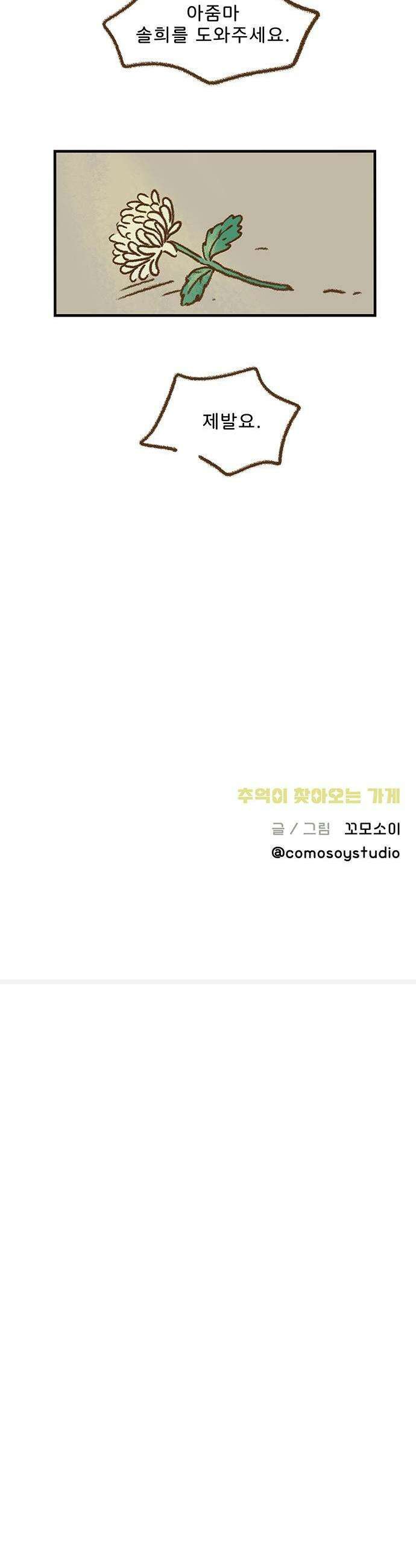 추억이 찾아오는 가게 81 추억 여든하나 23