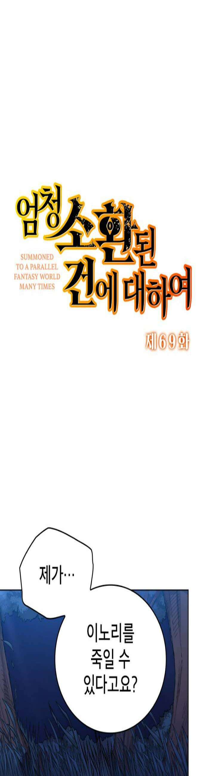 엄청 소환된 건에 대하여 69화 3