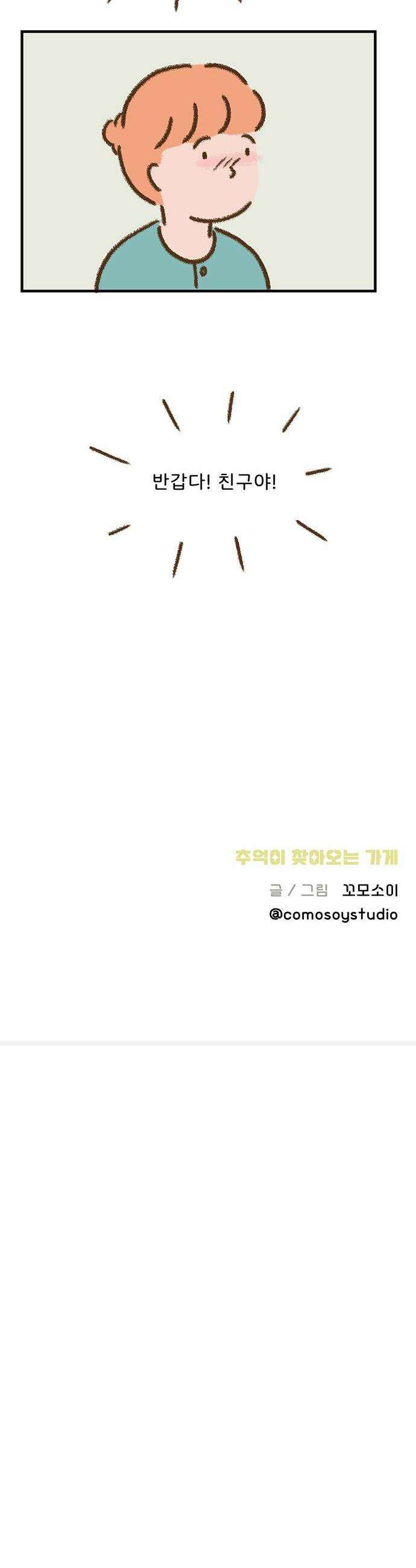 추억이 찾아오는 가게 83 추억 여든셋 22