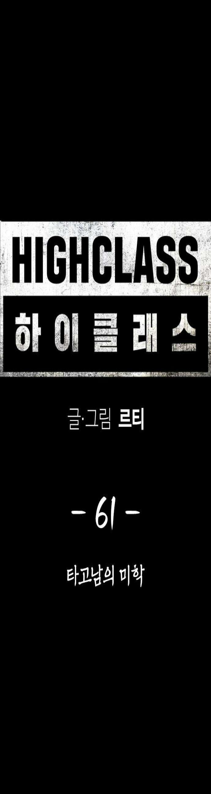 하이클래스 61화 타고남의 미학 1