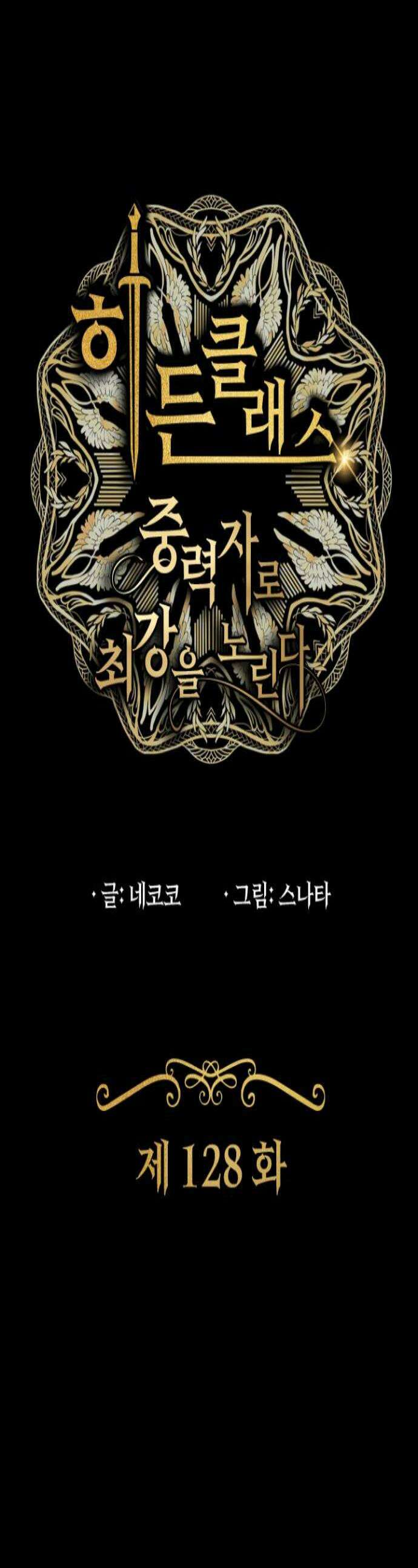 히든클래스 중력자로 최강을 노린다 128화 비원과 복수 1