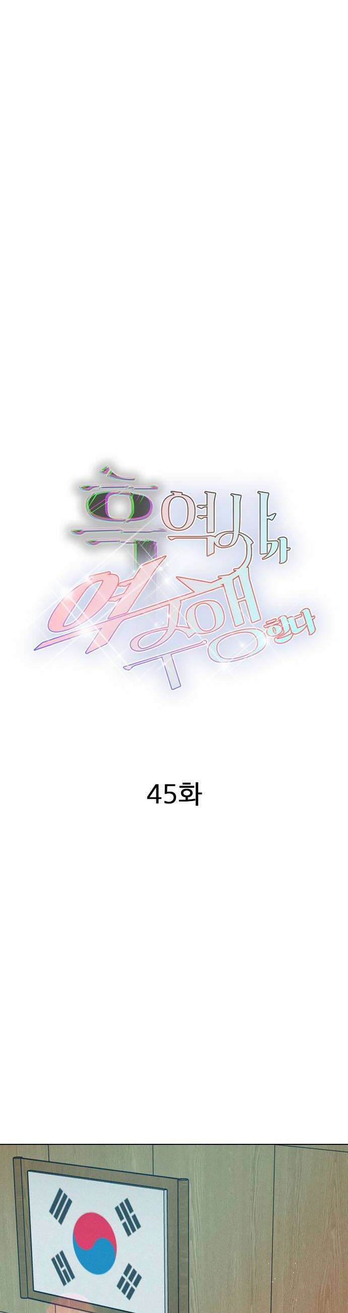 흑역사가 역주행한다 45화 6