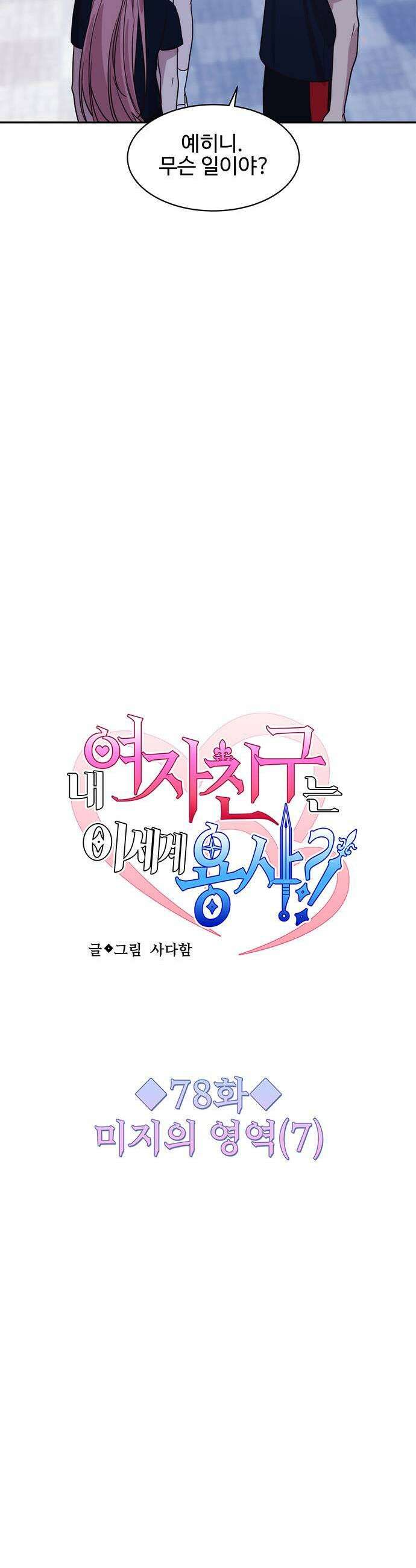 내 여자친구는 이세계 용사?! 78화 미지의 영역 7 3