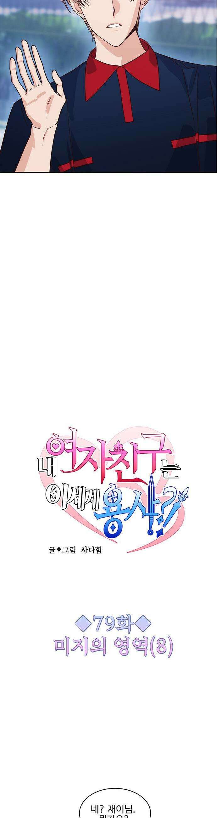 내 여자친구는 이세계 용사?! 79화 미지의 영역 8 3