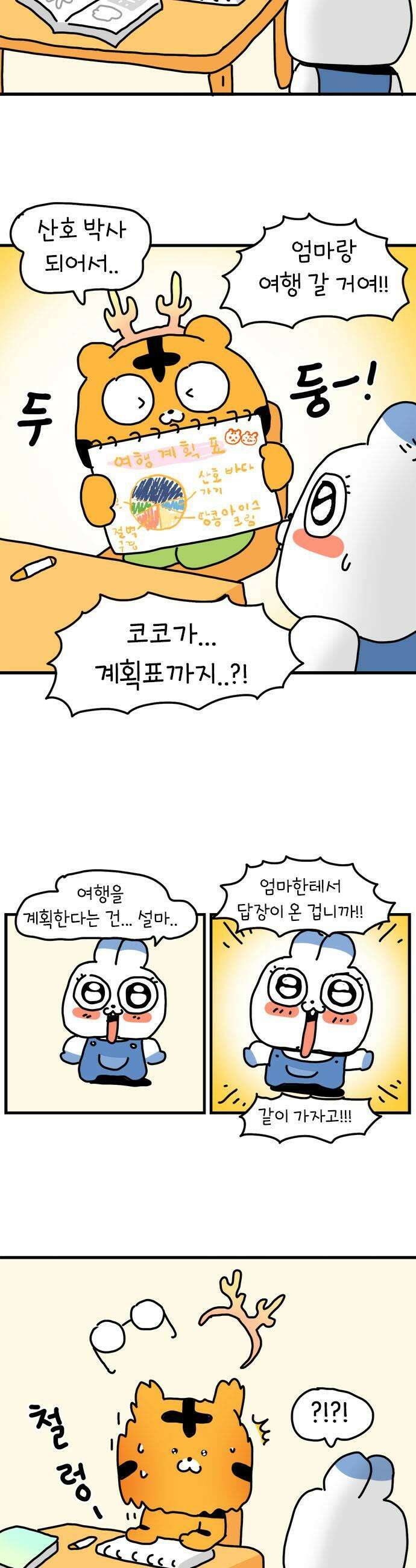 소심한 호랭이 코코 81화 코코의 엄마 5