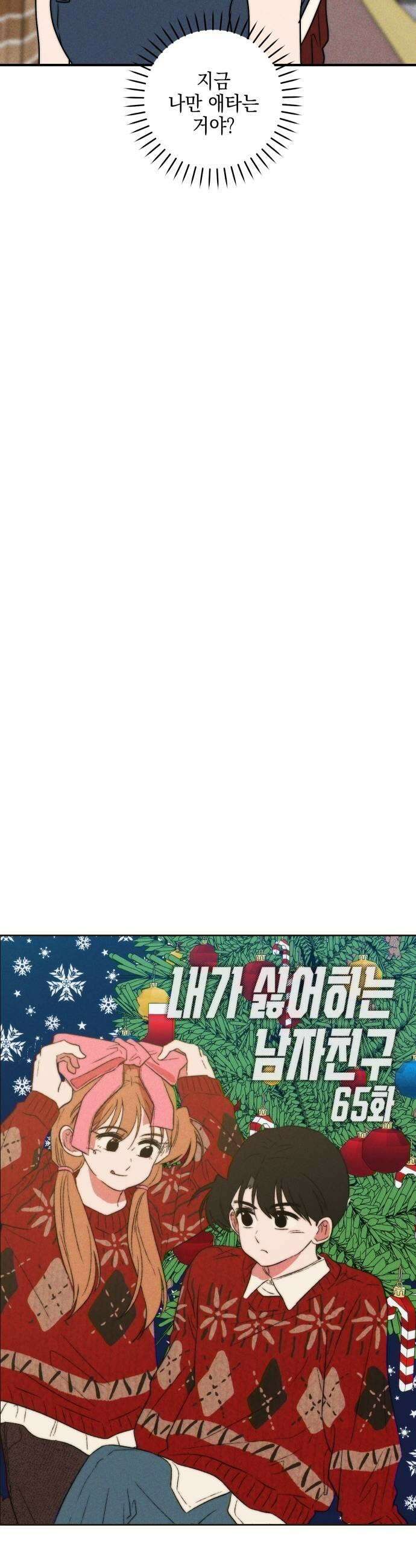내가 싫어하는 남자친구 65화 11