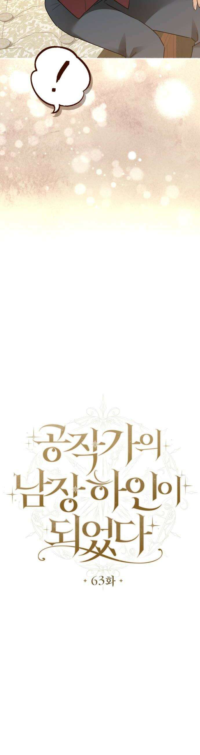 공작가의 남장 하인이 되었다 63화 10