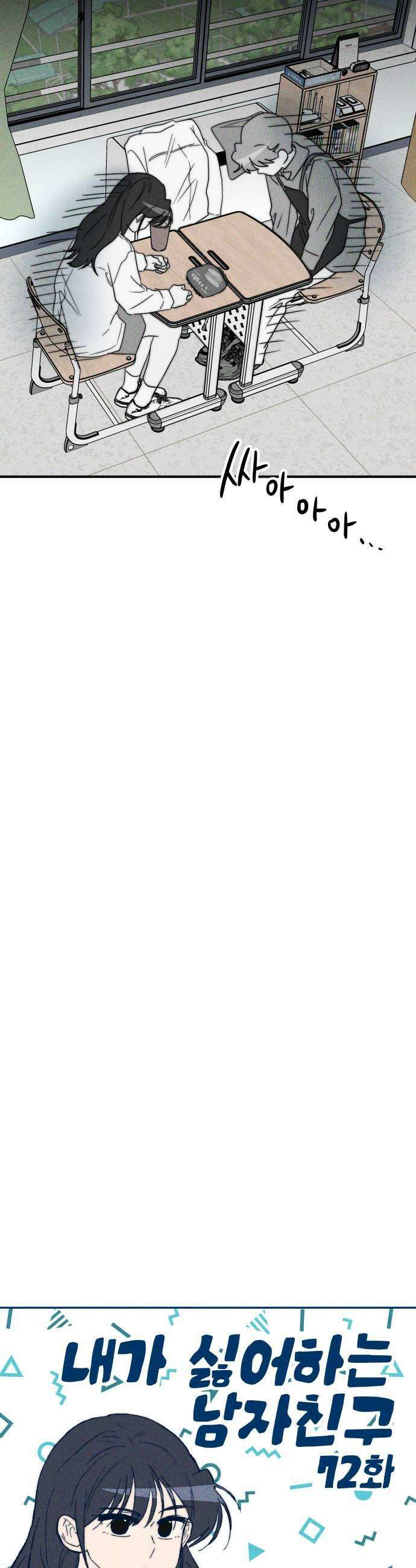 내가 싫어하는 남자친구 72화 5