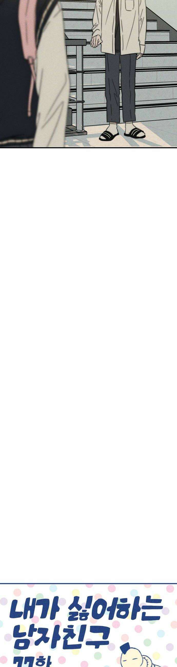 내가 싫어하는 남자친구 77화 10