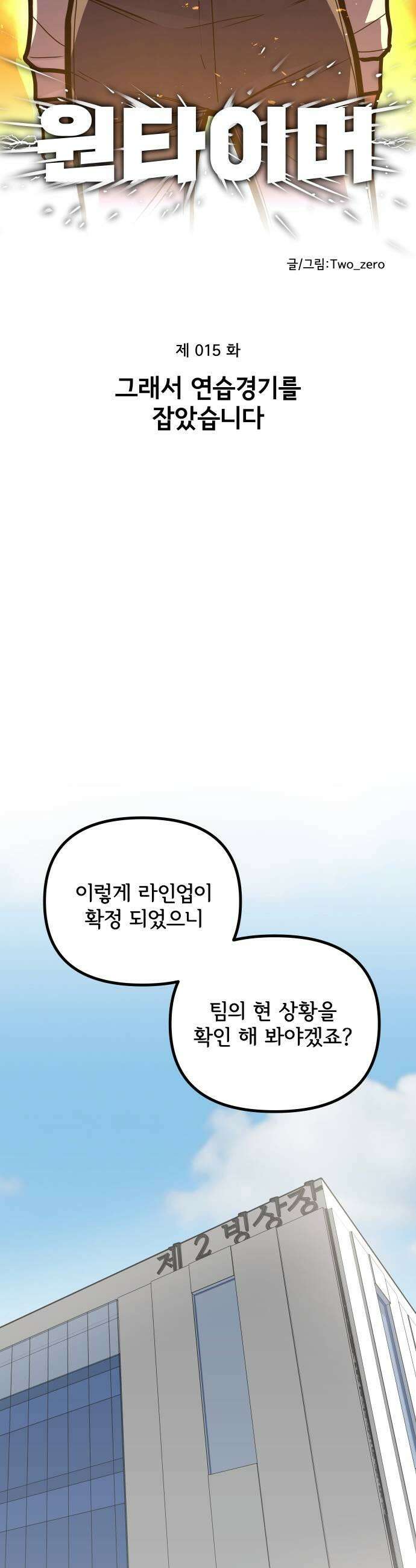 원타이머 015그래서 연습경기를 잡았습니다 17