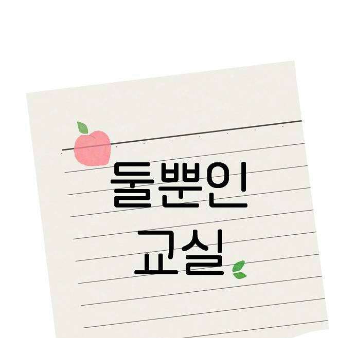 둘뿐인 교실 36화 43