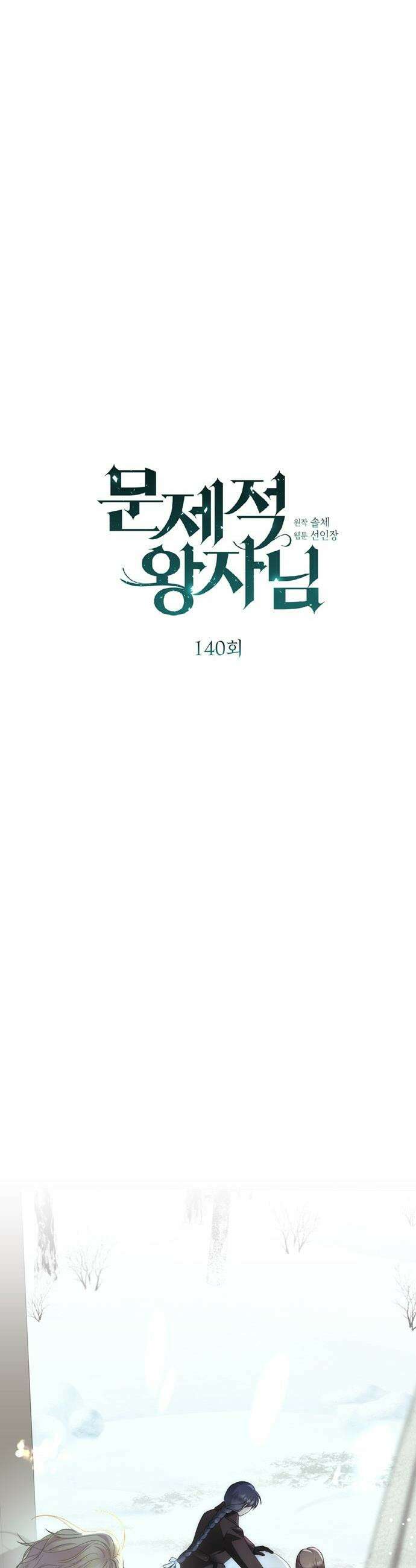 문제적 왕자님 - 140화 : 눈사람 6