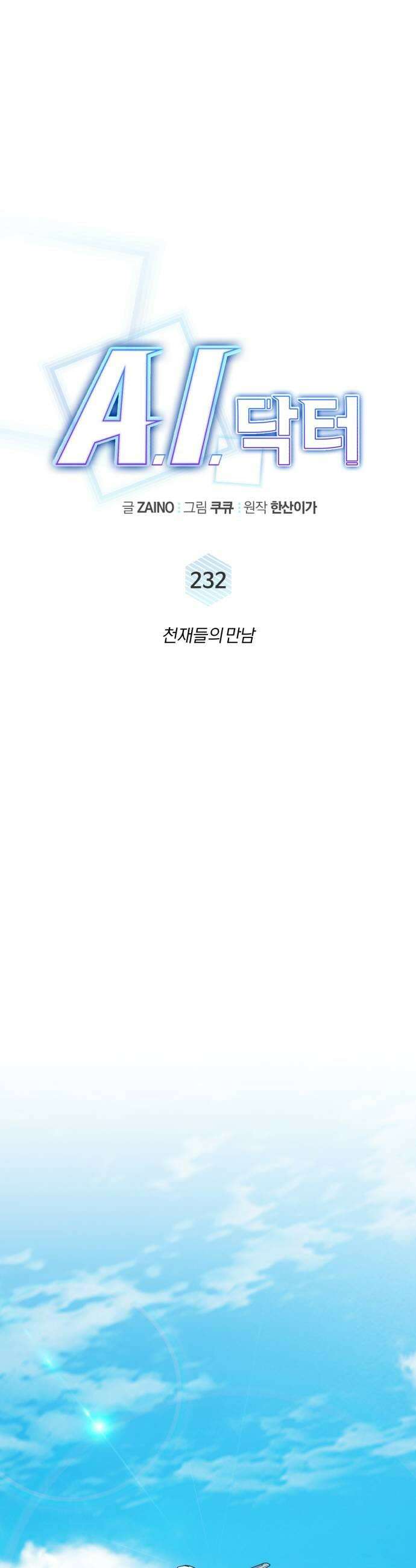 A.I. 닥터 232화  천재들의 만남 7