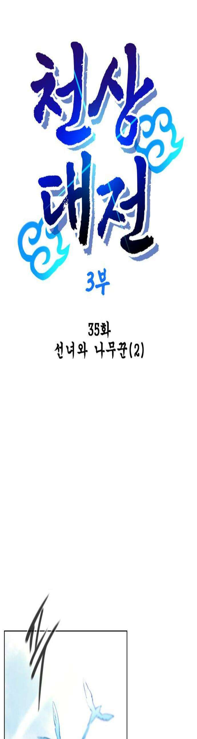 백년게임 3부  천상대전 35화 선녀와 나무꾼2 1