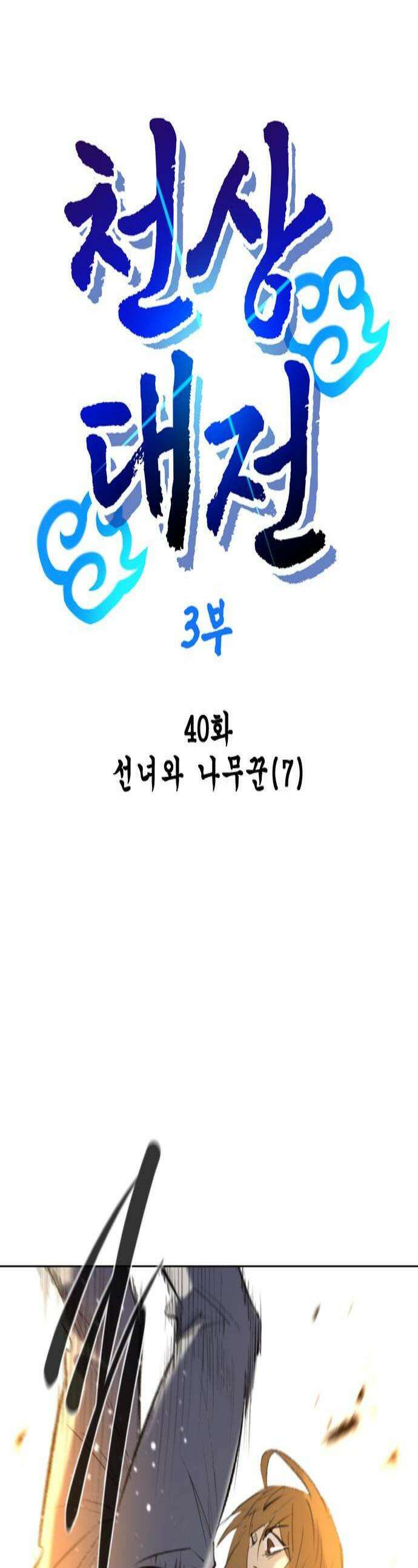 백년게임 3부  천상대전 40화 선녀와 나무꾼7 1