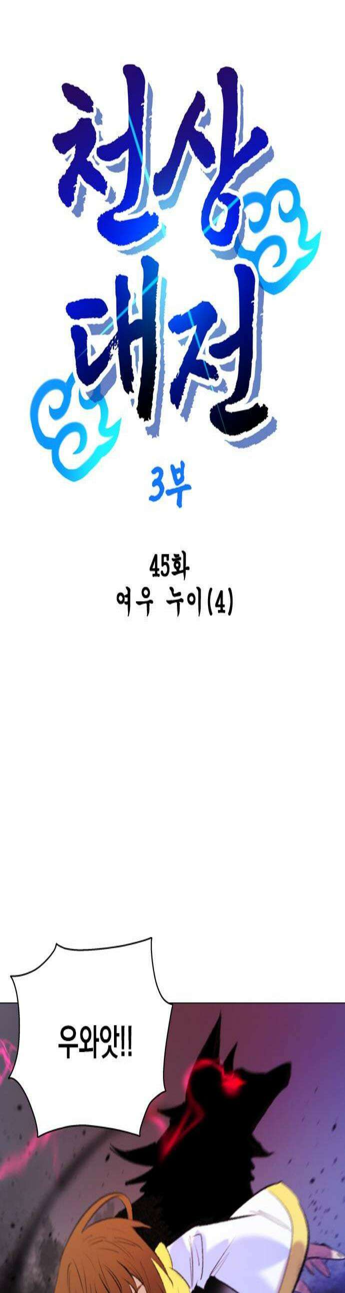 백년게임 3부  천상대전 45화 여우 누이4 1