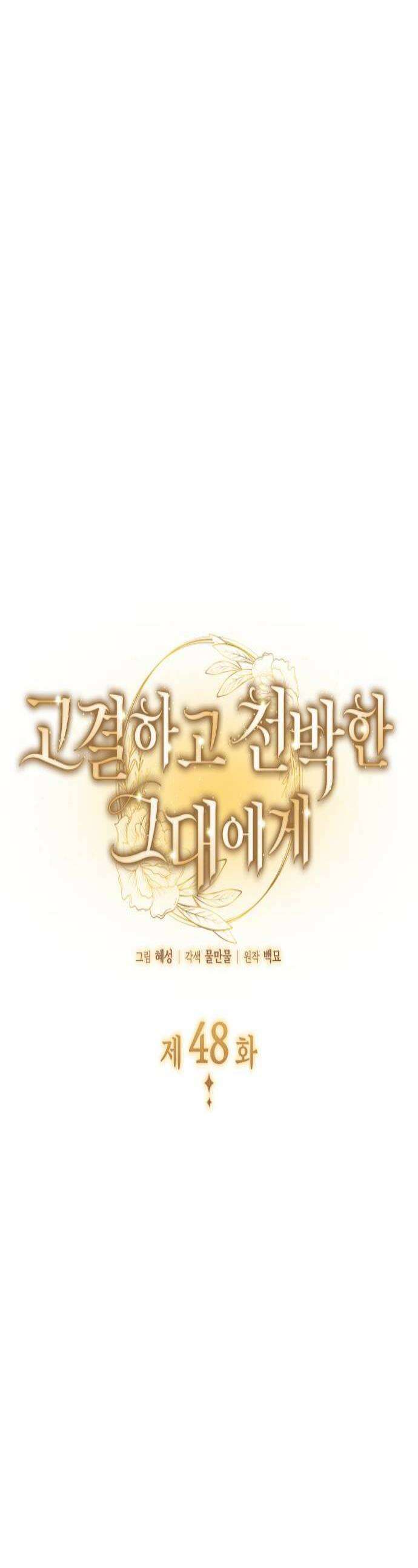 고결하고 천박한 그대에게 48화 1