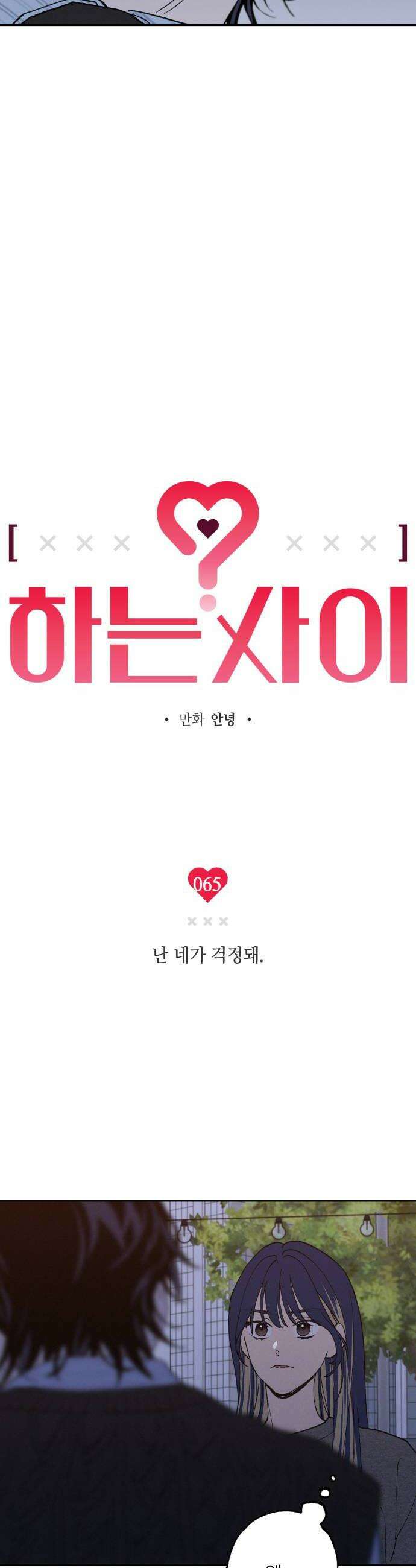 하는 사이 65화 난 네가 걱정돼 6