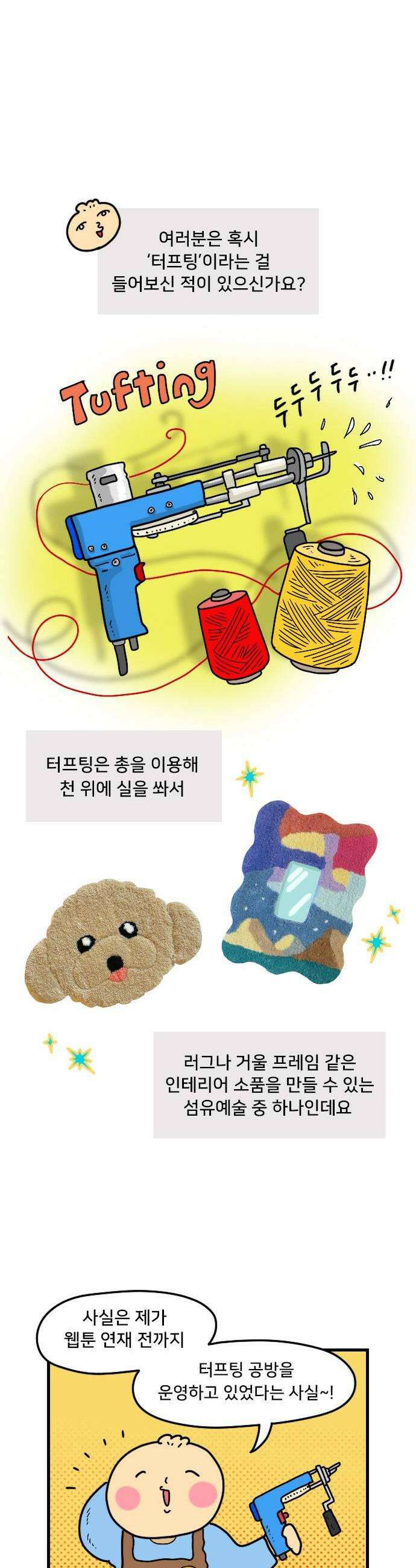 만두 생활기록부 56 터프팅공방 1