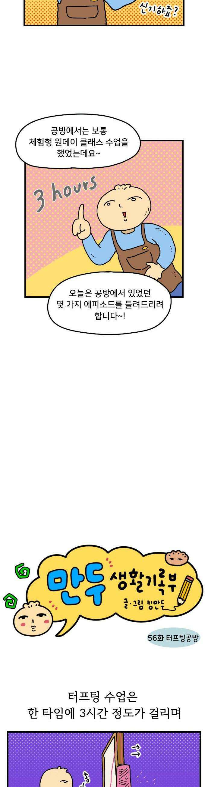 만두 생활기록부 56 터프팅공방 2