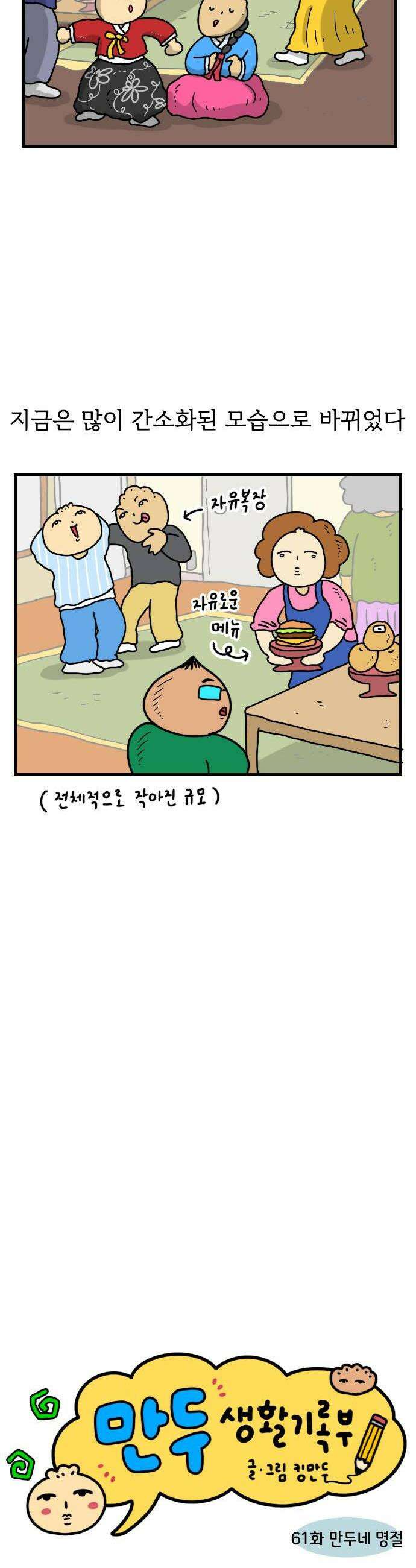 만두 생활기록부 61 만두네명절 2