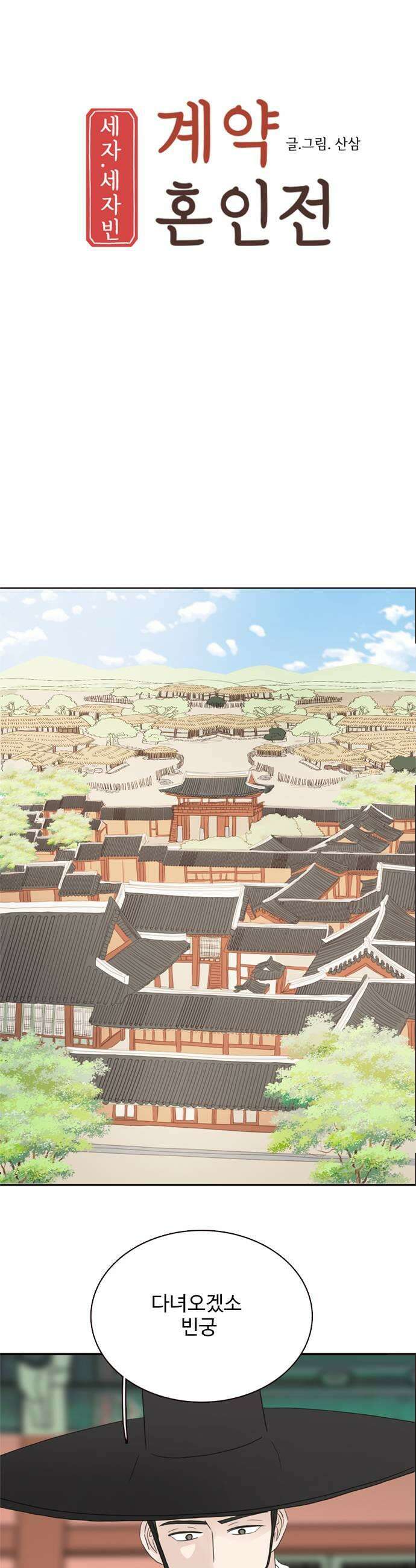 세자와 세자빈의 계약혼인전 117화  과연 누가 먼저 죽을것인가 25