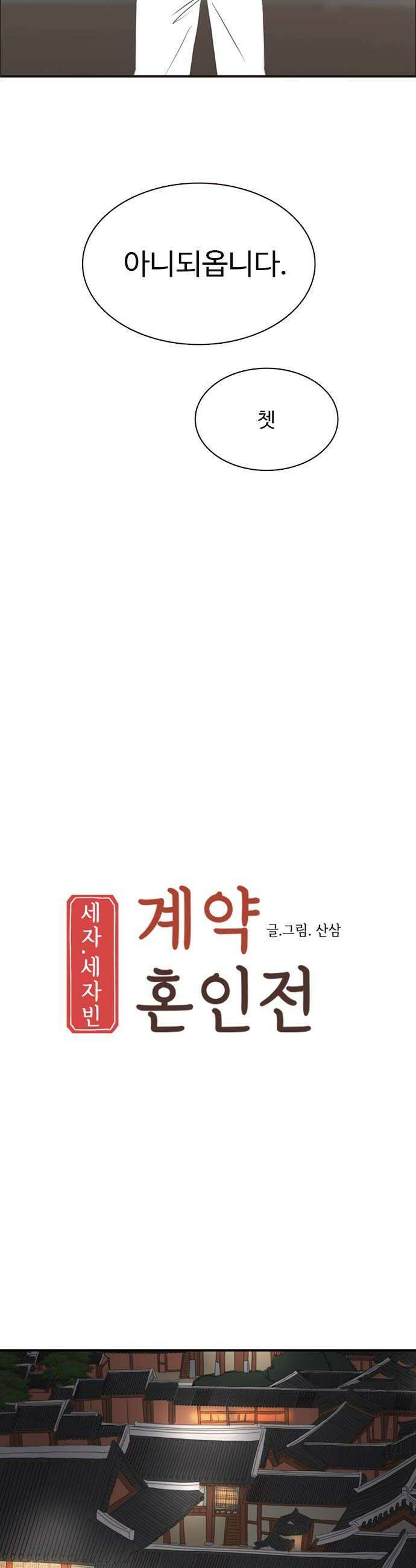 세자와 세자빈의 계약혼인전 118화  날 믿어 늘 그랬듯이 12