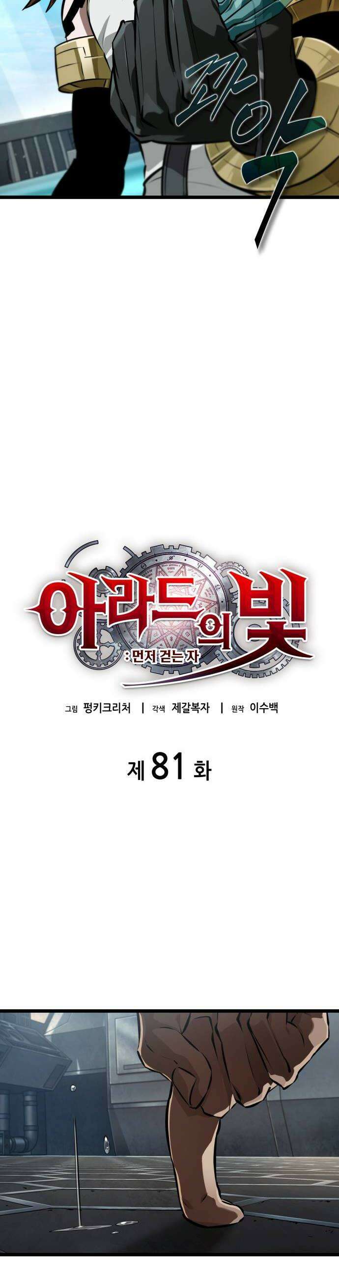 아라드의 빛: 먼저 걷는 자 81화 8