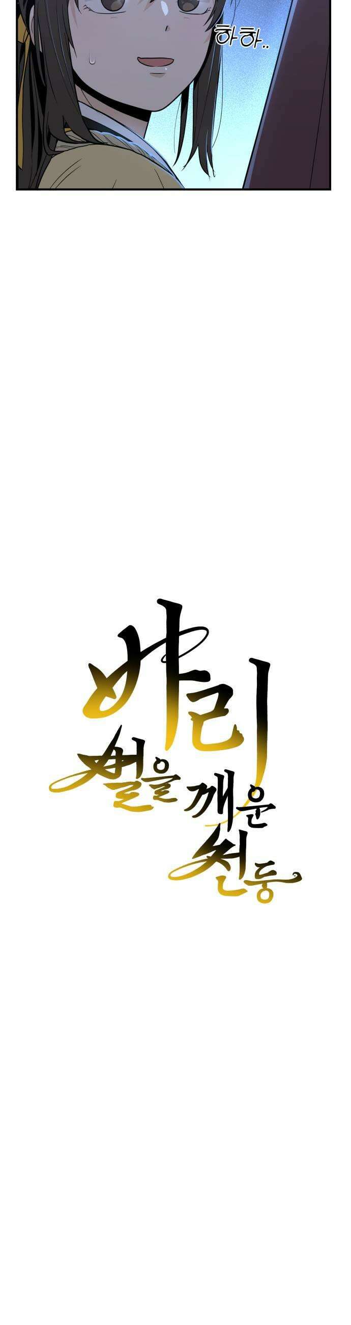 바리, 별을 깨운 천둥 16화 5
