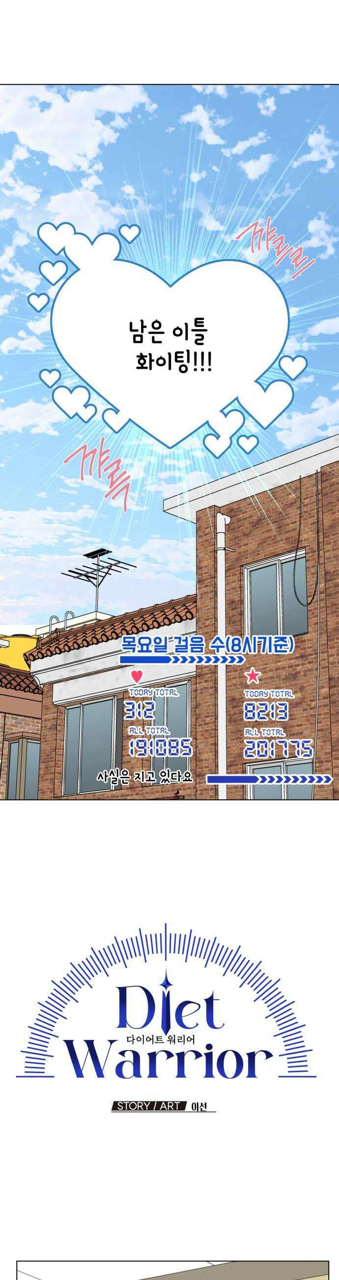 다이어트 워리어 33화 7