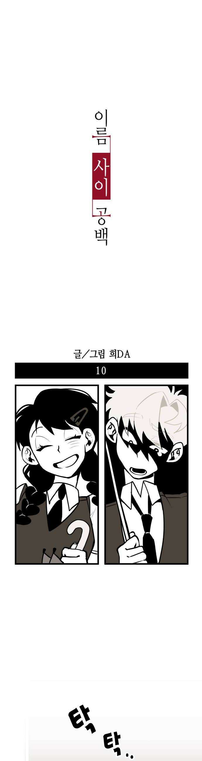 이름사이공백 10화 6