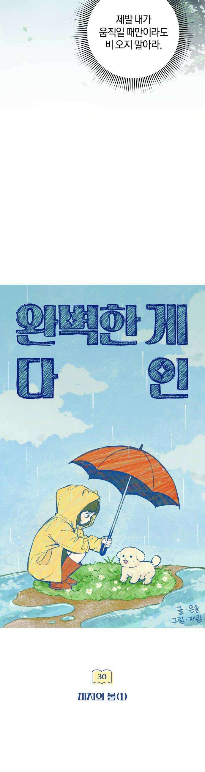 완벽한 게 다인 30화 미지의 봄1 8