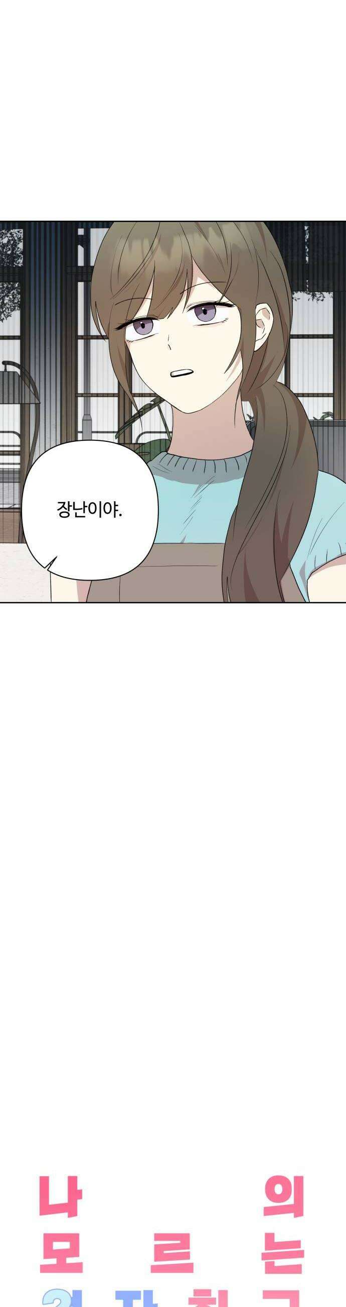 나의 모르는 여자친구 13화 6