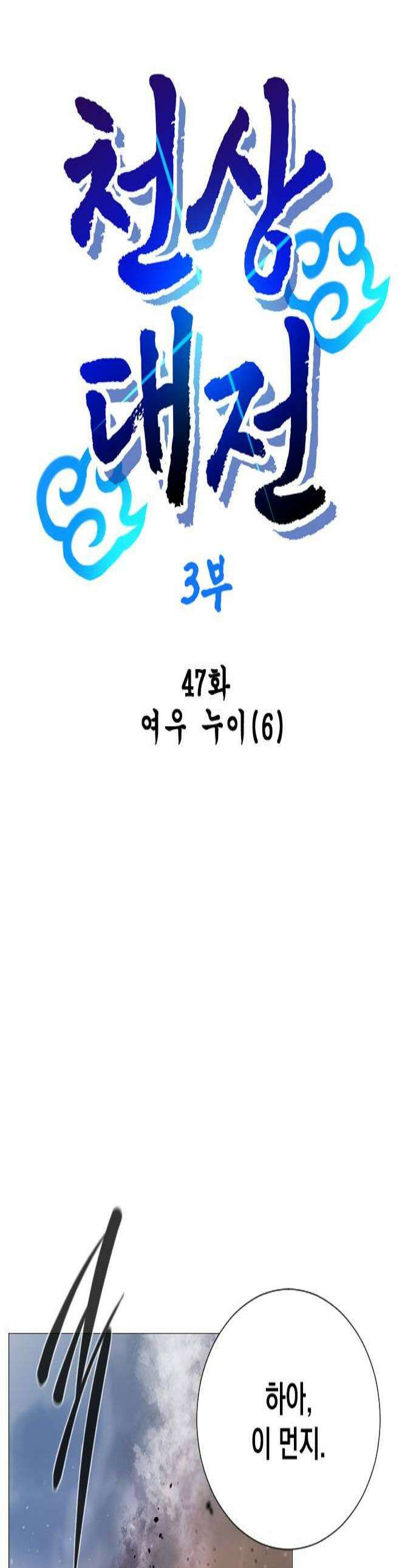백년게임 3부  천상대전 47화 여우 누이6 1