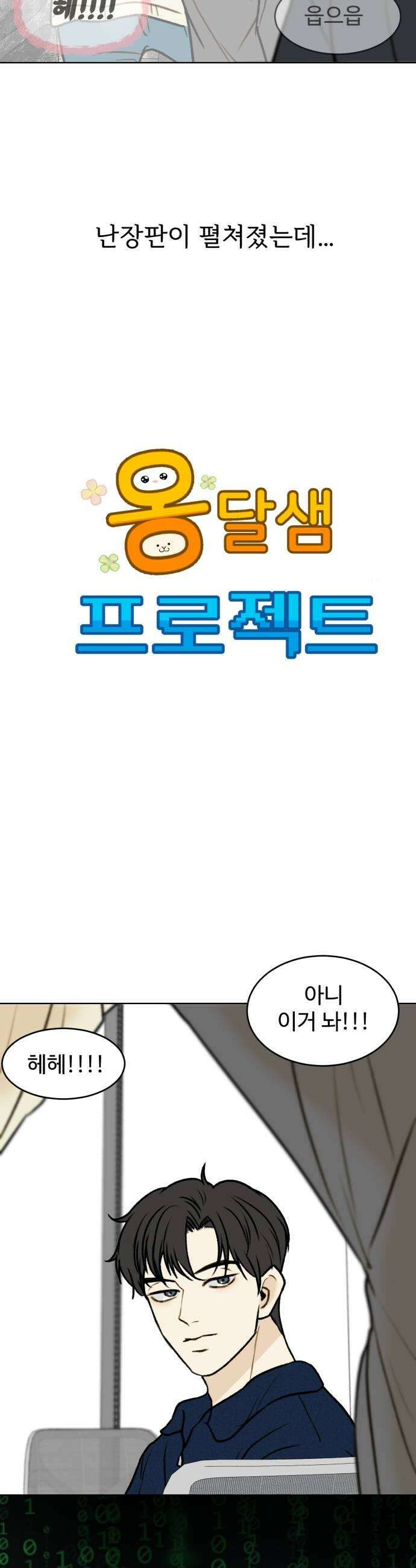 옹달샘 프로젝트 49화 검거 완료 5